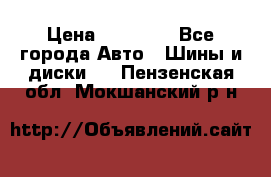 255 55 18 Nokian Hakkapeliitta R › Цена ­ 20 000 - Все города Авто » Шины и диски   . Пензенская обл.,Мокшанский р-н